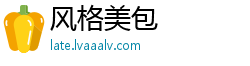 风格美包
